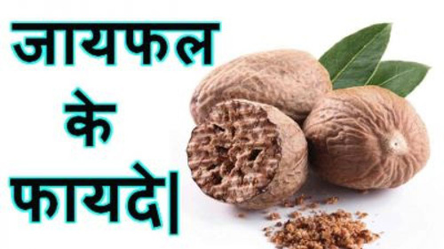 Benefits of Nutmeg जायफल के फायदे क्या होते है