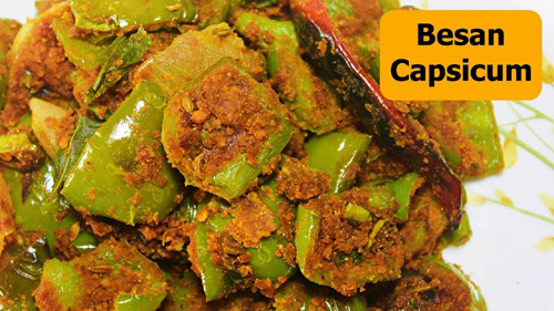 Besan Capsicum Recipe बेसन से बनी शिमला मिर्च की मसालेदार सब्जी की रेसिपी