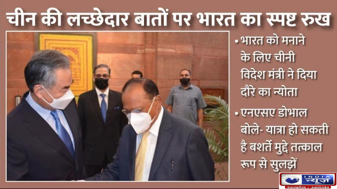 Chinese Foreign Minister Wang Yi Arrives to Meet NSA : डोभाल की चीनी विदेश मंत्री को दो टूक, सीमाई क्षेत्र से सेना हटाना पहली शर्त