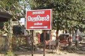 The Color of Ayodhya DM Residence Board Again Changed : भगवा से हरा, फिर बदलकर लाल रंग का लगाया