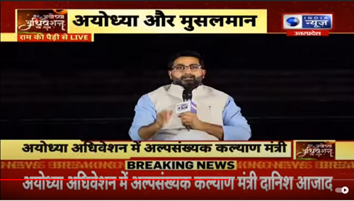 अब अल्पसंख्यक राष्ट्र के विकास की धारा में जुड़ रहे : दानिश आजाद अंसारी Ayodhya adhiveshan Ram Rajya 2022