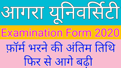 Extended date for Filling Exam form in Agra University : आगरा विश्वविद्यालय में परीक्षा फार्म भरने की बढ़ी तारीख