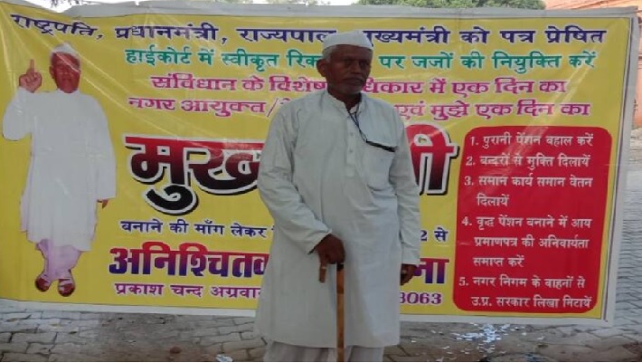 Prayagraj: क्या यूपी को मिलेगा एक दिन का मुख्यमंत्री? सीएम बनने पर अड़ा बुजुर्ग