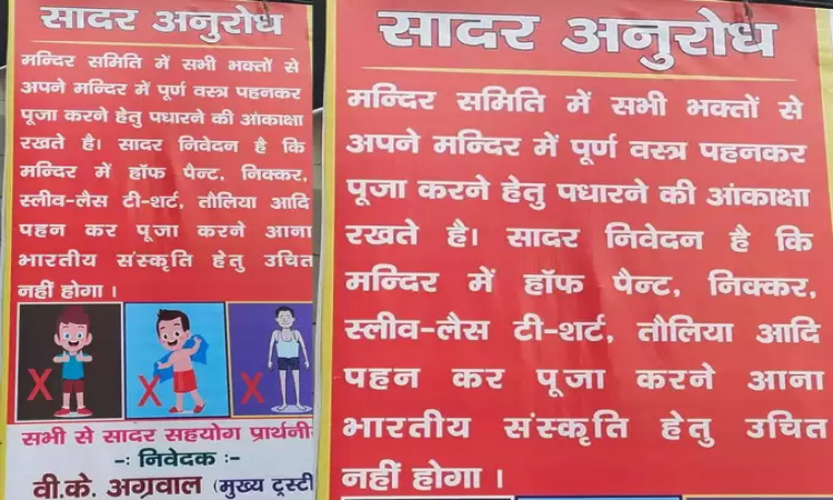 Dress Code In Temple: हाफ पैंट, स्लीवलेस पहनकर पूजा करना भारतीय संस्कृति के लिए उचित नहीं…गाजियाबाद के प्रसिद्ध हनुमान मंदिर में ड्रेस कोड हुआ लागू