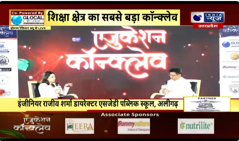 India News UP Education conclave : एजुकेशन के माध्यम से किस तरीके से हमारा देश आगे बढ़ रहा है