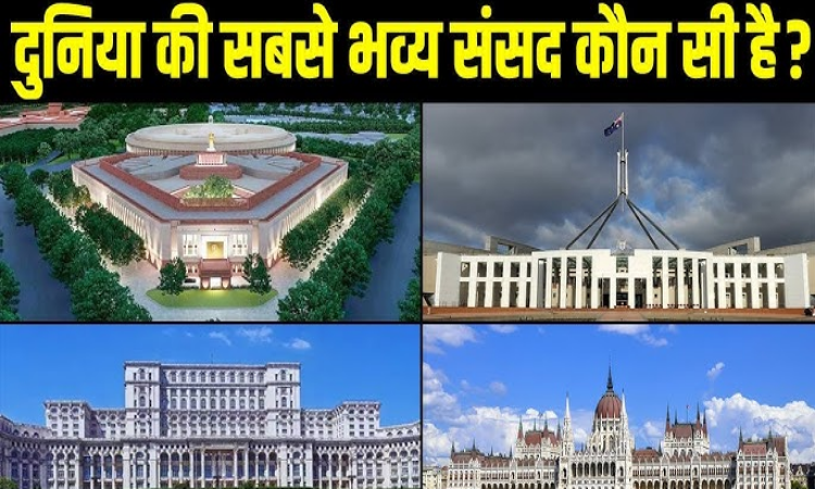 New Parliament Building: ये हैं दुनिया के 5 सबसे भव्य और खूबसूरत संसद भवन, कोई विश्व धरोहर तो कोई सदियों पुराना