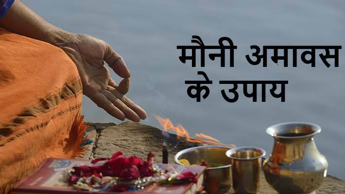 Mauni Amavasya 2024: मौनी अमावस्या के दिन इन उपायों के करने से मिलता है पितरों का आशीर्वाद, जाने शुभ मुहूर्त