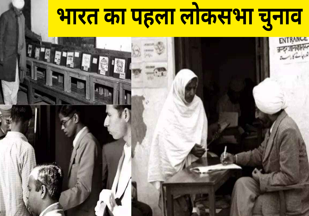 First Lok Sabha Elections: कब हुआ था पहला लोकसभा चुनाव? कई महीने तक चली थी प्रक्रिया, जानें चौंकाने वाली बातें