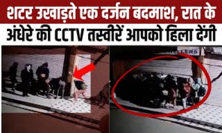 UP News: गाजियाबाद के एक शोरूम का शटर उखाड़कर तीन करोड़ की घड़ियां की चोरी, वीडियो आया सामने